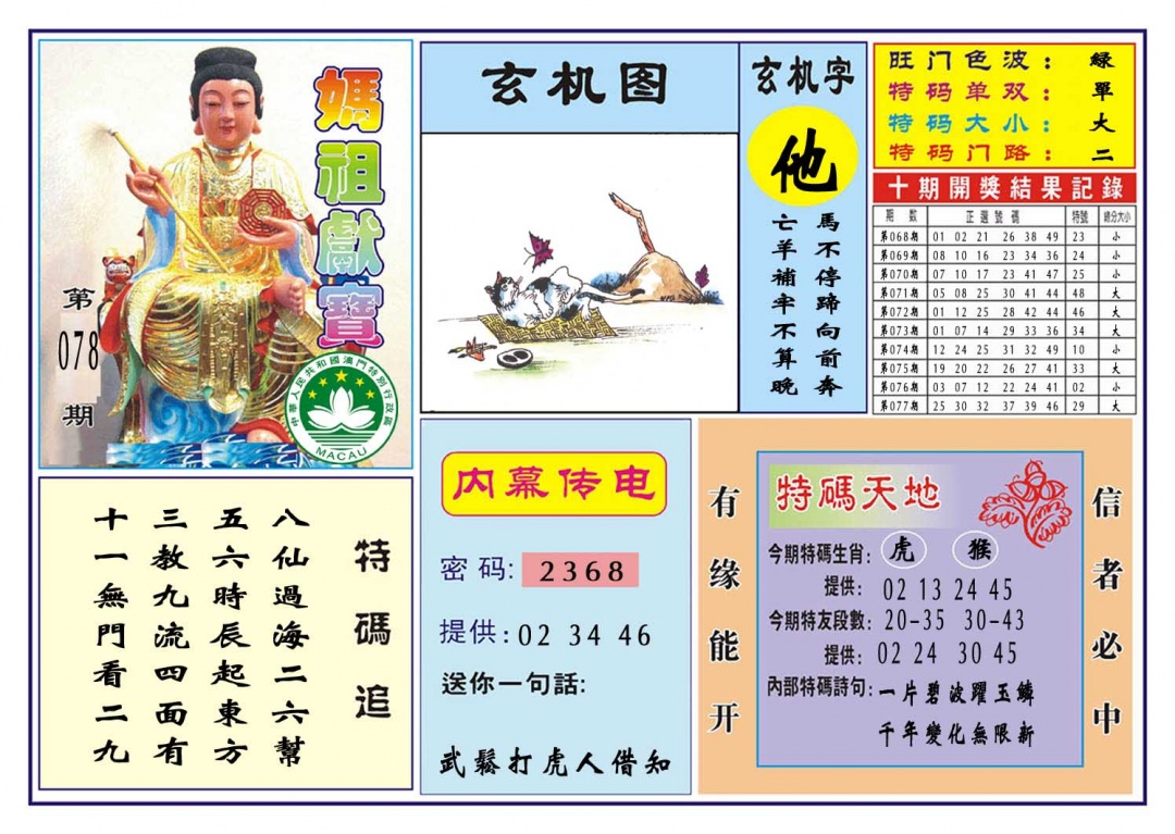 078期马祖献宝[图]