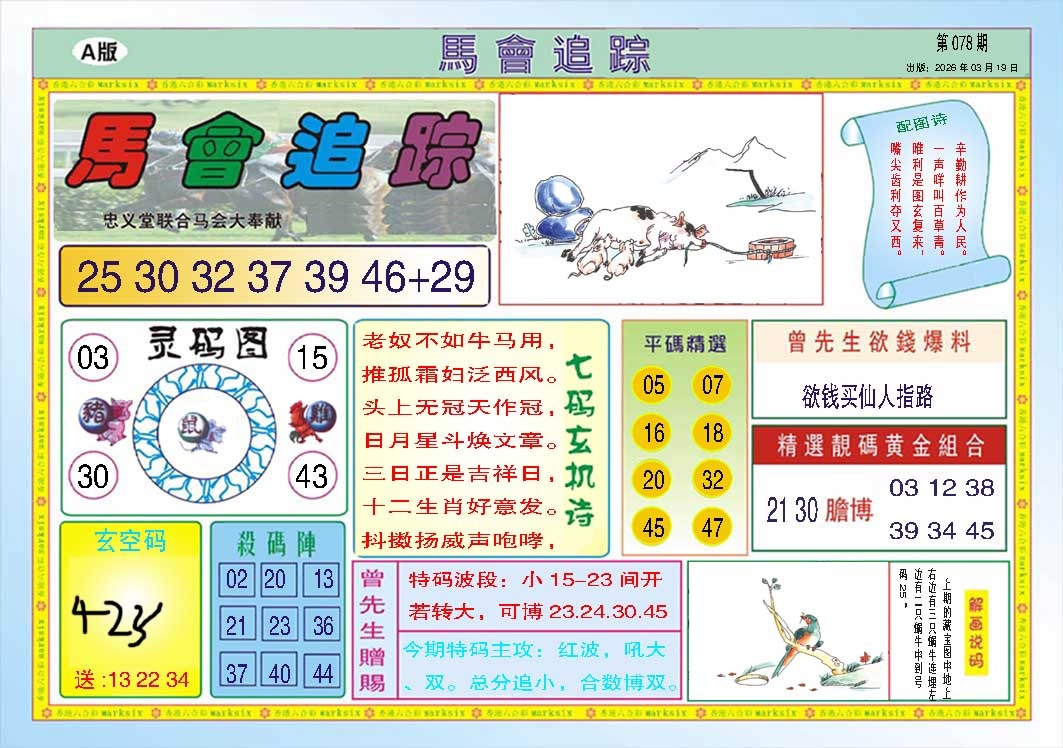 078期马会追踪A[图]