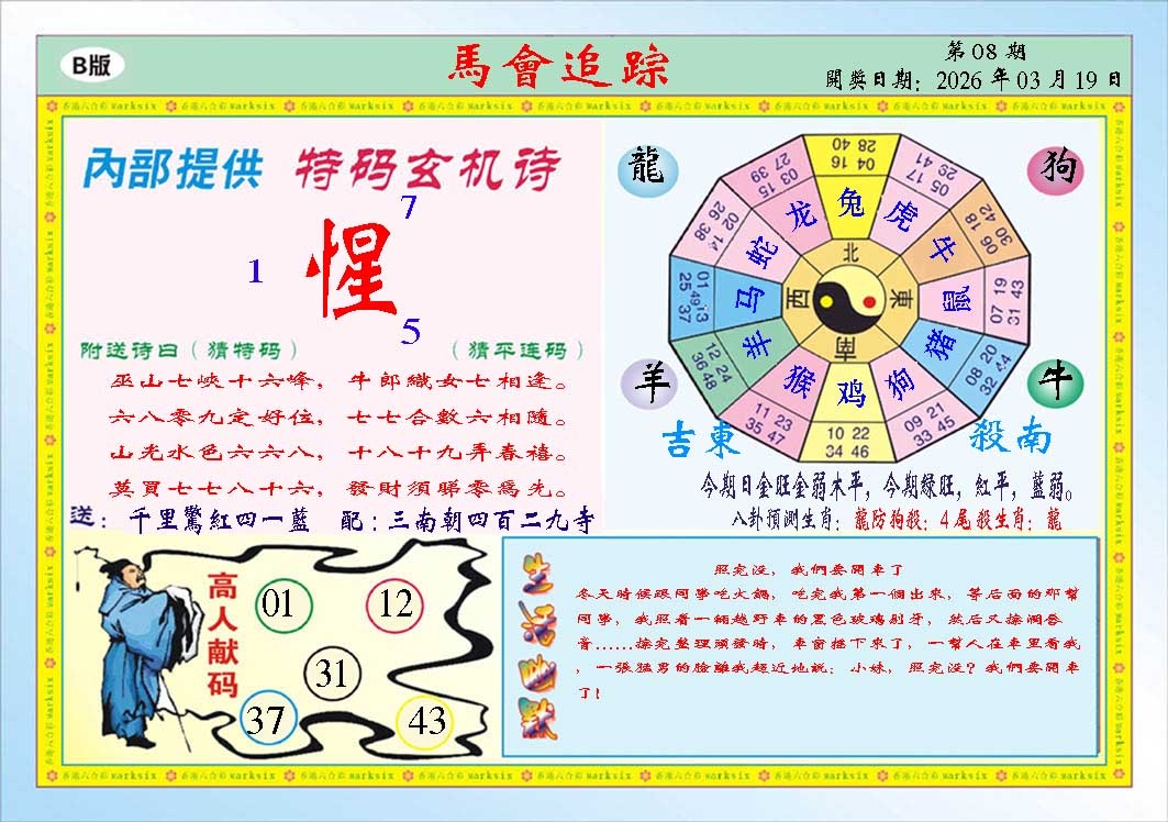 078期马会追踪B[图]