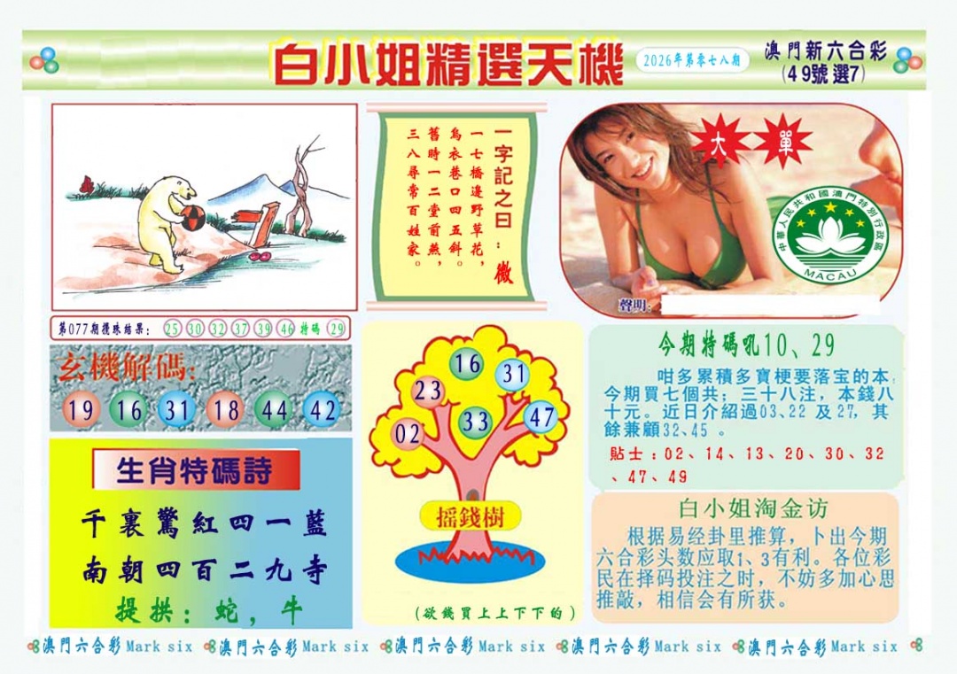 078期白小姐精选玄机A[图]